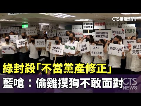綠封殺「不當黨產修正」　藍嗆：偷雞摸狗不敢面對