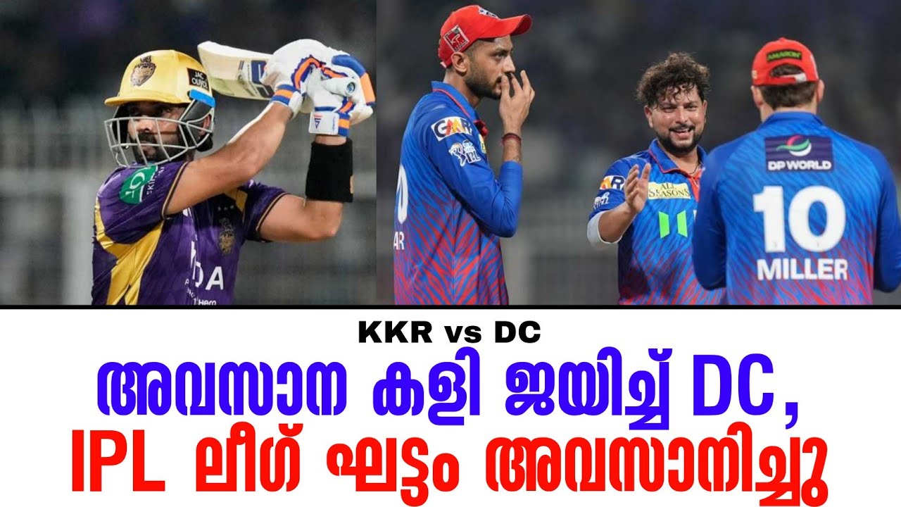 അവസാന കളി ജയിച്ച് DC,IPL ലീഗ് ഘട്ടം അവസാനിച്ചു | KKR vs DC