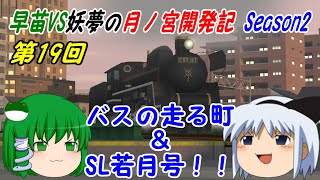 【A列車で行こう9ゆっくり実況】早苗VS妖夢の月ノ宮開発記 Season2 第19回 バスの走る町＆SL若月号！！