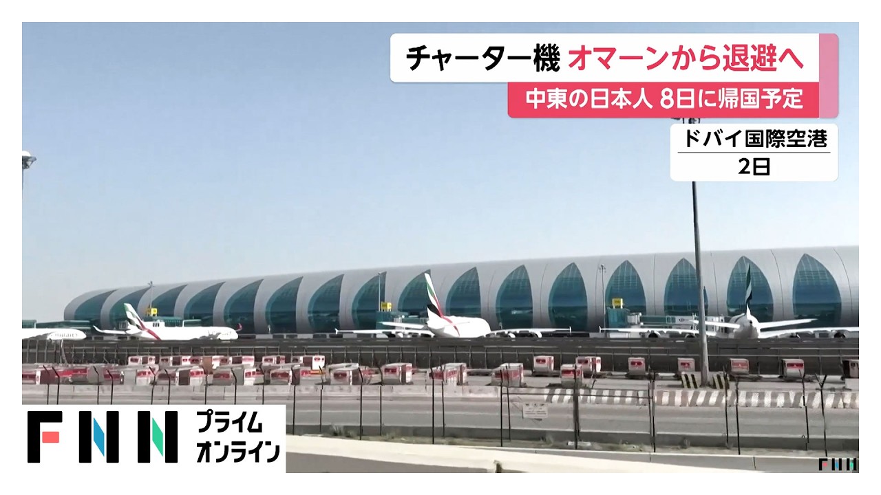政府が邦人退避チャーター機を運航　8日オマーン発…午後成田空港到着へ（2026年03月06日）
