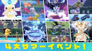 【最新】4大サマーイベント！最強レイドや大量発生で特別なポケモンをゲットしよう！！【ポケモンSV/スカーレットバイオレット】