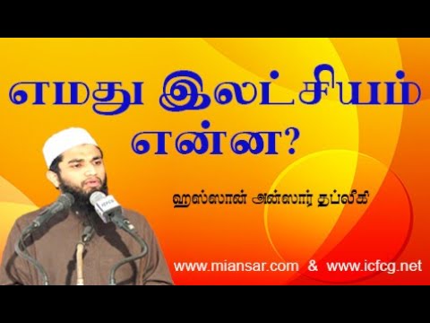 எமது இலட்ச்சியம் என்ன? Hassan Ansar Thableeki
