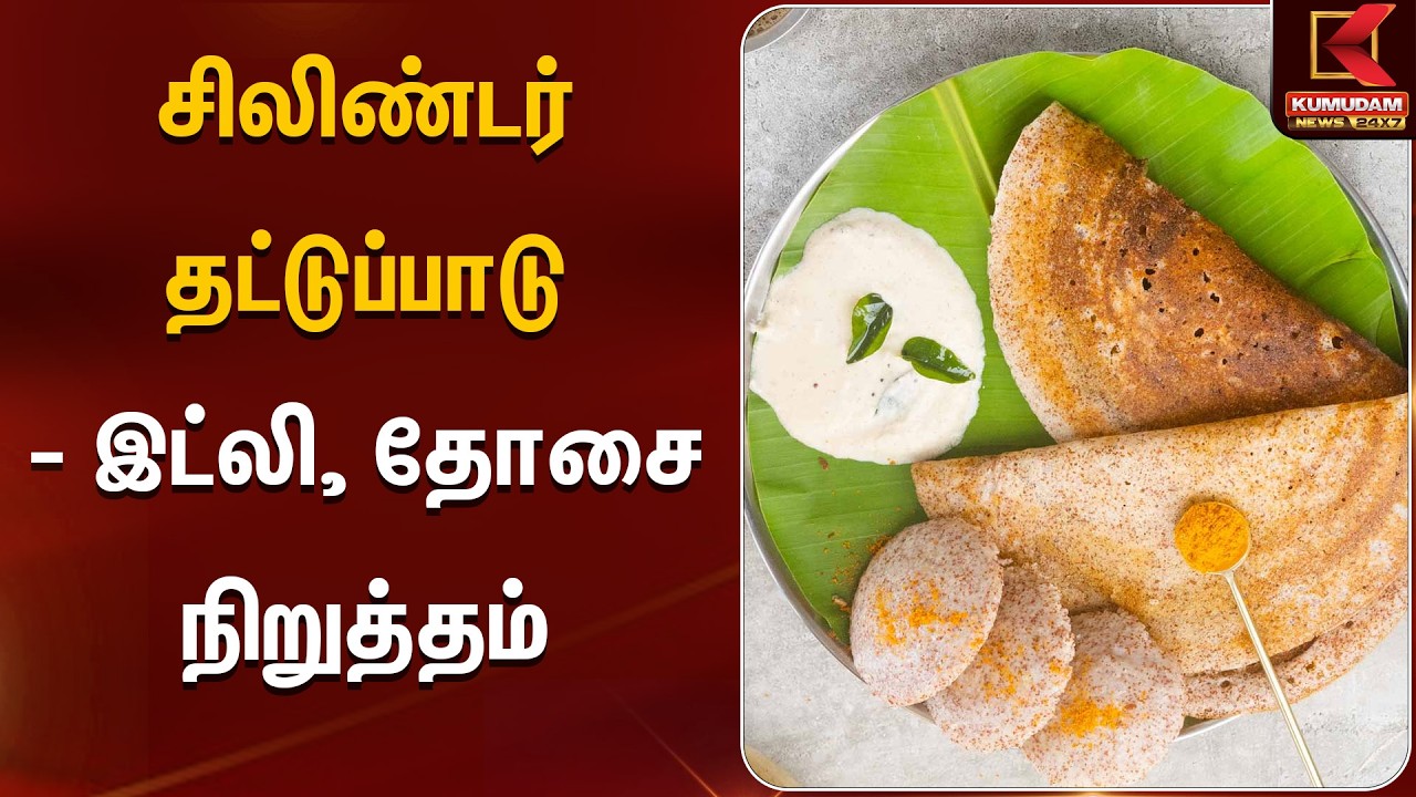 சிலிண்டர் தட்டுப்பாடு - இட்லி, தோசை நிறுத்தம் | Cylincer| Gas | Kumudam News