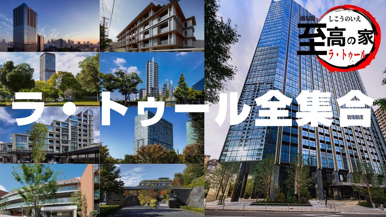 【至高の家】超高級物件ラトゥールシリーズ全集合