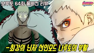 [보루토 64화 리뷰]쿠라마가 없는 최강의 닌자 선인모드 나루토의 최신 부활 이야기!!