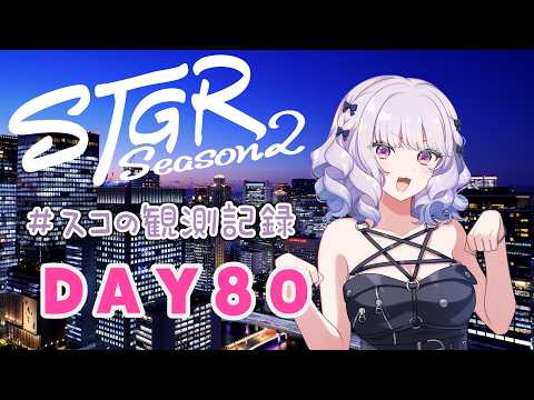 【#ストグラseason2】#スコの観測記録 DAY80 スコちゃんバースデー!※鳩禁止※【健屋花那/にじさんじ】