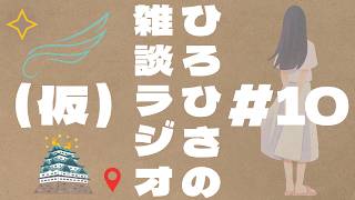 ひろひさの雑談ラジオ（仮）#10 ホロライブの歌姫、AZUKiさん！！　フィギュア開封回！！　それと名古屋の思い出……。ひたすら地図をカチカチしてます……。【素人ラジオ】【素人雑談配信】作業用BGM