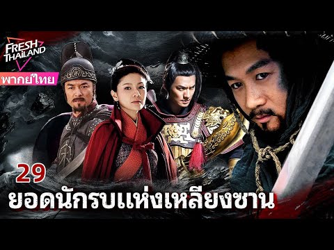 【พากย์ไทย】ยอดนักรบแห่งเหลียงซาน EP29 | เหล่าผู้กล้าแห่งเหลียงซาน ลุกขึ้นสู้เพื่อความยุติธรรม