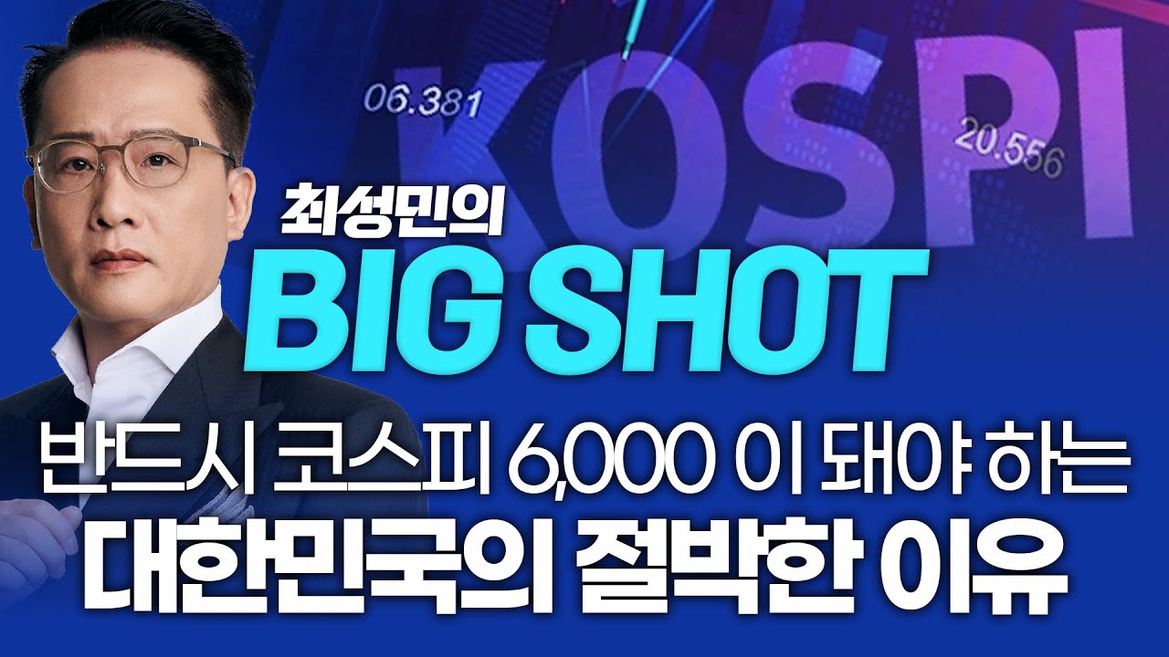 반드시 코스피 6,000p가 돼야 하는 대한민국의 절박한 이유ㅣ최성민의 빅샷_251211