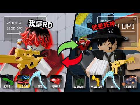 我跟死神交換了「DPI靈敏度」跟擅長的配置跟...角色！？？【Rivals 競爭者】