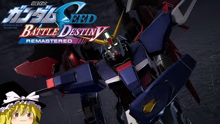 全ミッションSSを目指す「雷鳴の闇」,「輸送艦救出作戦」,「天空のキラ」#46【機動戦士ガンダムSEED BATTLE DESTINY REMASTERED】【ゆっくり実況】