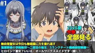 #1  2026年 夏の新アニメ1話を全部見る「無自覚聖女は今日も無意識に力を垂れ流す」「ヒロイン？聖女？いいえ、オールワークスメイドです（誇）！」「落第賢者の学院無双」ゆっくり解説感想レビュー今季