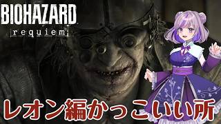 【バイオハザード レクイエム】レオン編難しいところやる 実績解除しながら　#vtuber #ゲーム配信 #縦型配信 #biohazard