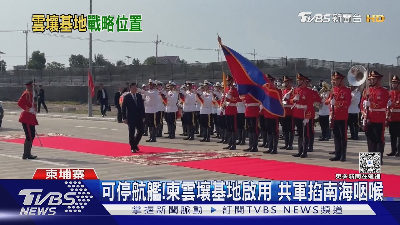 可停航艦!柬埔寨雲壤基地啟用 共軍恐掐南海咽喉