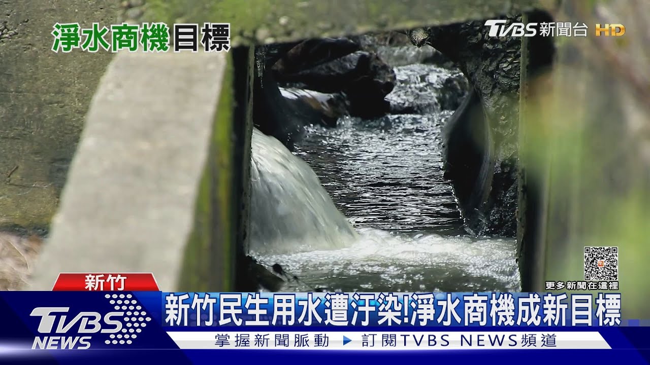 颱風不來缺水　淨水商機成新目標？