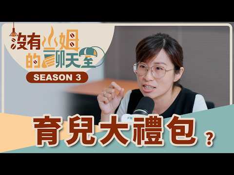 提早一小時下班接小孩沒人敢提？！ 從好孕專車到試管嬰兒補助，職場媽媽「回不去」的留停斷層與少子化政策的實際解方？！ ft.黑媽｜【沒有山姆的聊天室】Ep.6