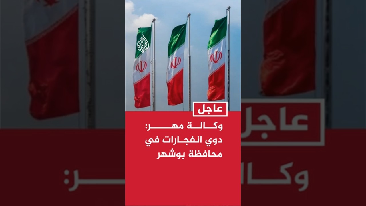 فيديو | وكالة مهر: دوي انفجارات في محافظة بوشهر جنوبي إيران