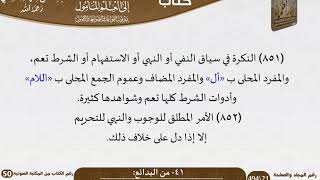 صورة 43-41 - القواعد والضوابط من البدائع للشيخ السعدي -رحمه الله- مشروع كبار العلماء