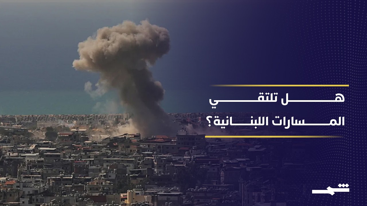 فيديو | السيادة اللبنانية بين التفاوض والدعم الإقليمي