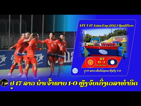 HT: Kyrgyz Republic 0-1 Laos  QUALIFIERS  AFC U17 ASIAN CUP 2023.
