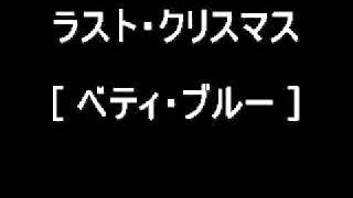 ラスト・クリスマス [ ベティ・ブルー ] / LAST CHRISTMAS [ BETTY BLUE ]