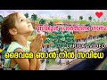ദൈവമേ ഞാൻ നിൻ സവിധേ | School Prayer Song Malayalam 🙏 | സ്കൂൾ പ്രാർത്ഥനാ ഗാനം