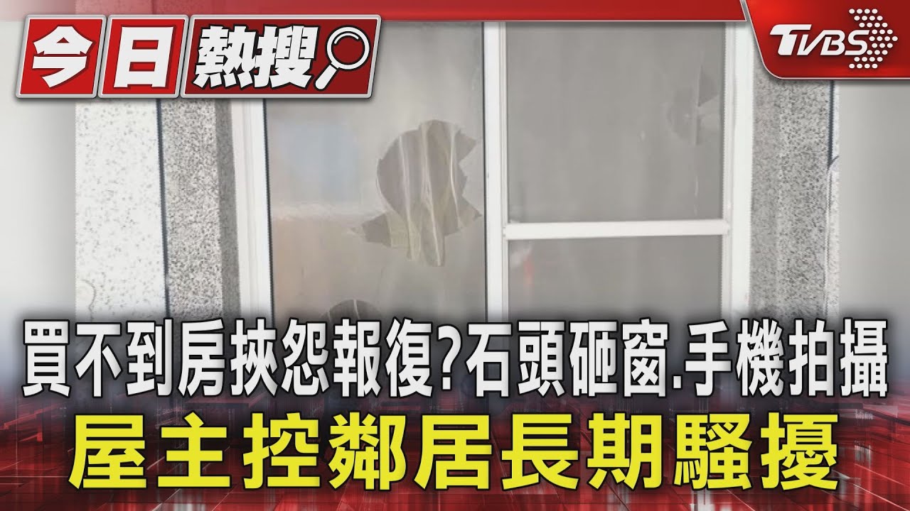 買不到房挾怨報復？　石頭砸窗、手機拍攝　屋主控鄰居長期騷擾