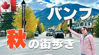 【2024最新】秋のバンフ🇨🇦カナディアンロッキーの街並み＆ボウ滝を散策