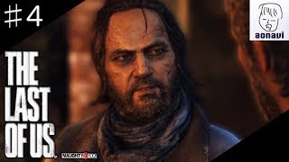♯4 aonaviの【The Last of Us】〈サバイバルホラー〉