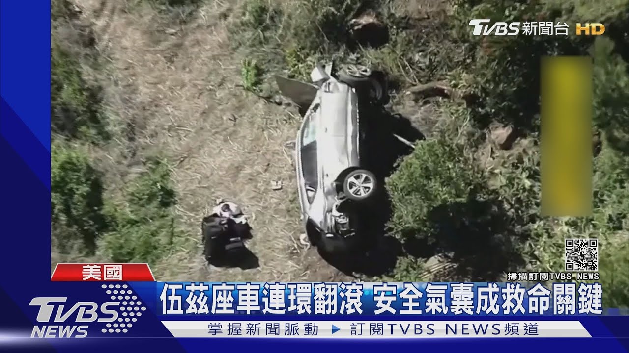 美高球名將老虎伍茲嚴重車禍 雙腿骨折
