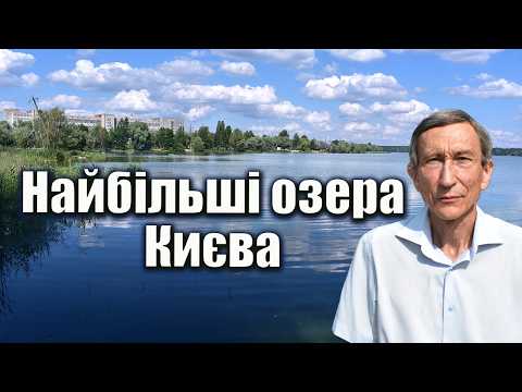 Без цих озер не було б ані Троєщини, ані Осокорків