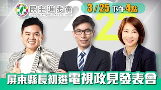 [Live] 民主進步黨2022年屏東縣長初選政見發表