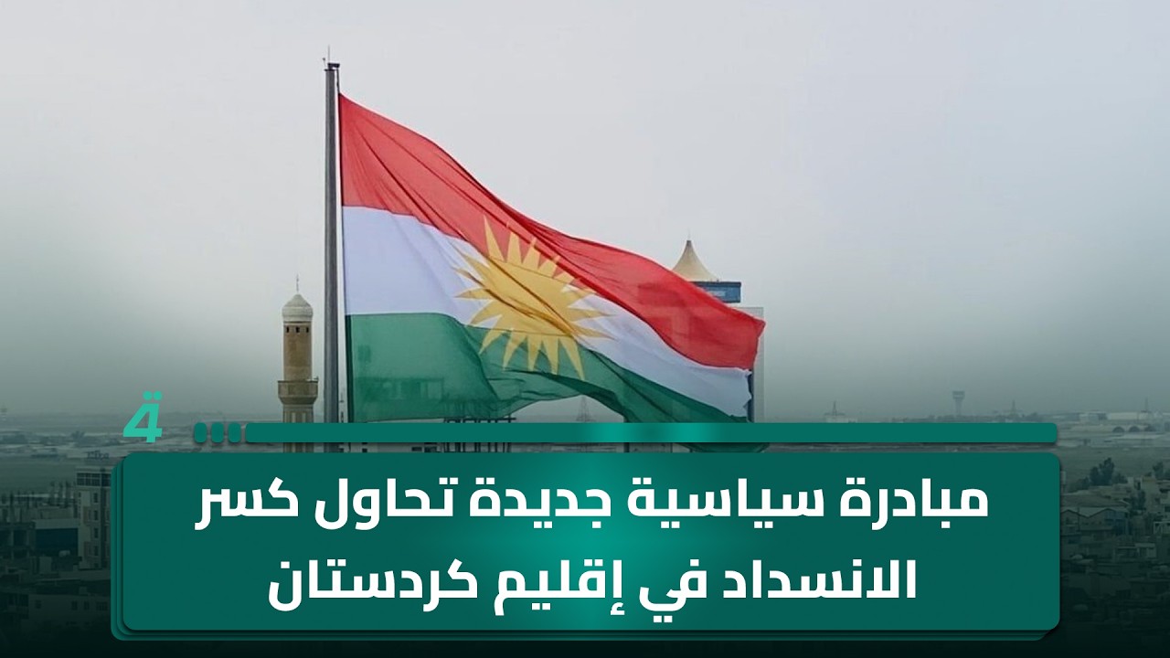 فيديو | مبادرة سياسية جديدة تحاول كسر الانسداد في إقليم كردستان
