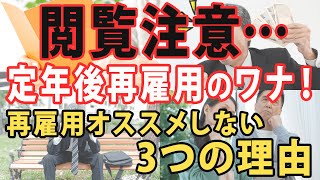 定年後再雇用はやめておけ！退職した老後は好きなことで起業してノンビリ仕事するのが一番！
