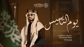 كلمات اغنية يوم التأسيس صالح الزهيري