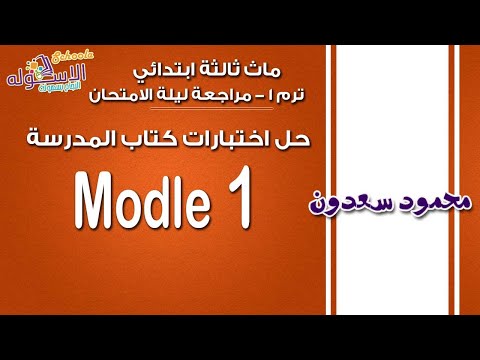 ماث ثالثة ابتدائي 2019 | حل اختبارات كتاب المدرسة | Modle 1 | تيرم1 | الاسكوله