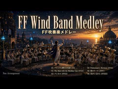【FF4/FF8/FF10/FF12/FF13】FF名曲6曲メドレー / Final Fantasy 6-Track Medley - Wind Band ver. 18min