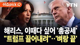 [이슈픽] 지긋지긋하다 곤두박질치는 트럼프 지지율...해리스, 차기 대권 출마 시사 / YTN