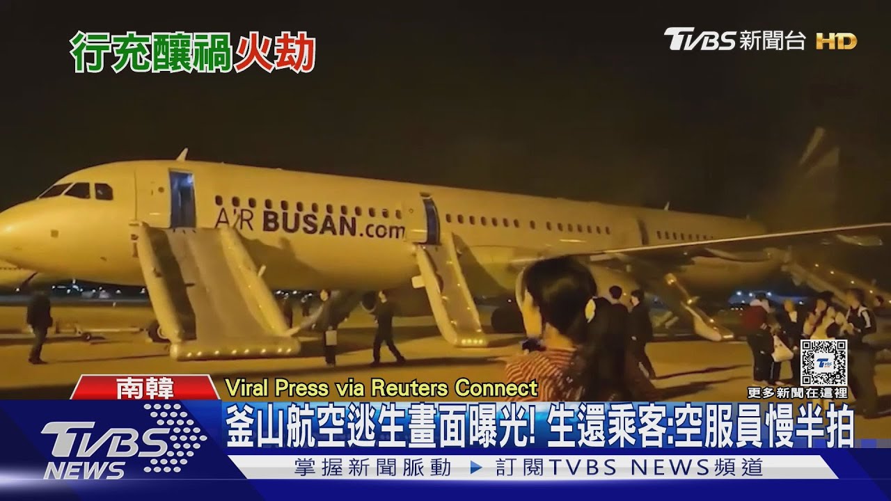 釜山航空逃生畫面曝光!生還乘客:空服員慢半拍