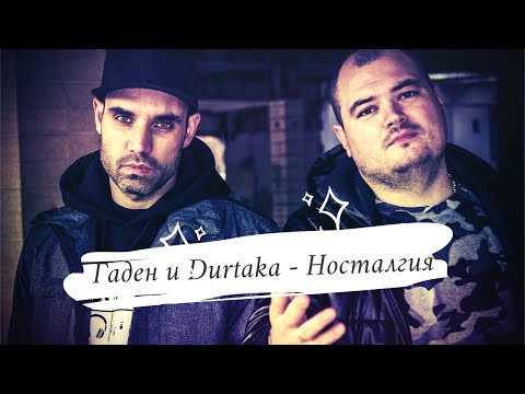 Гаден и Durtaka - Носталгия (прод. от Гаден)