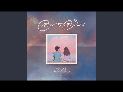 ស្រពេចស្រពិល