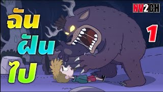 ฉันฝันไป | Lost in Play - Part 1