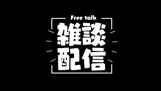 【雑談】雑談しまうす【初見様歓迎】