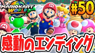 グランプリ&サバイバル完全制覇!!エンディング後にまさかの展開に!?Switch2で最速実況Part50【マリオカート ワールド】