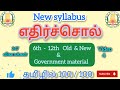 எதிர்ச்சொல் 6th to 12th tnpsc group 4 u00262 தமிழ் new syllabus 2025 ethirsol 6th to 12th