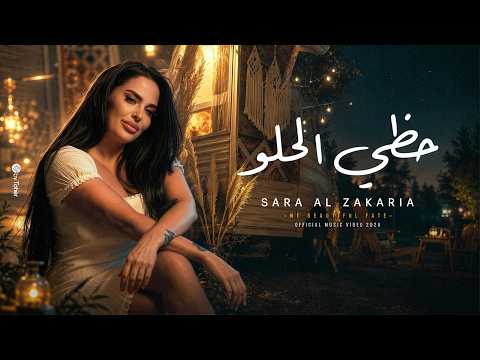 Sara Al Zakaria - Hazi El Helou (Official Music Video) | سارة الزكريا - حظي الحلو