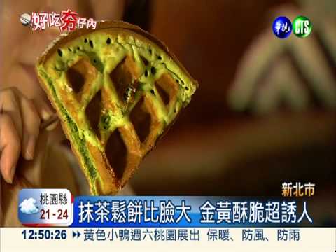 抹茶鬆餅比臉大 芒果奶酪好滋味