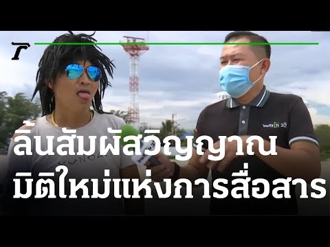 คลิกเพื่อดูคลิปวิดีโอ