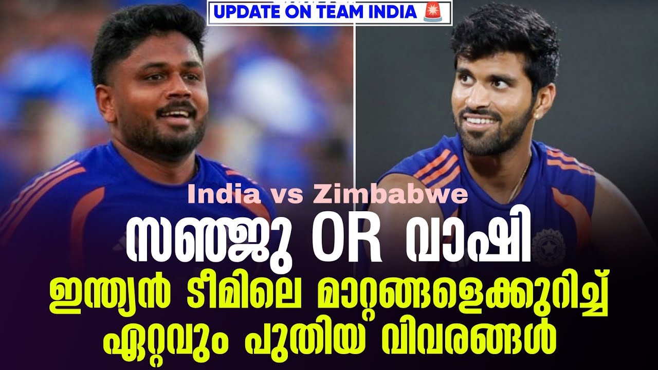 സഞ്ജു OR വാഷി: ഇന്ത്യൻ ടീമിലെ മാറ്റങ്ങളെക്കുറിച്ച് ഏ?