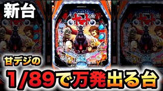 【新台】1/89甘デジのヤマト2202オンリーワンは万発は簡単に出る?パチンコ実践ライト宇宙戦艦ONLY ONE LIGHT Ver.#970